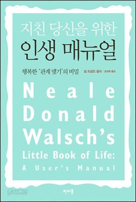 지친 당신을 위한 인생 매뉴얼 : 행복한 '관계 맺기'의 비밀