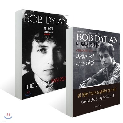 밥 딜런: 시가 된 노래들 + 바람만이 아는 대답 세트