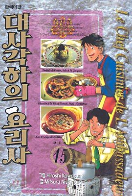 대사각하의 요리사 15