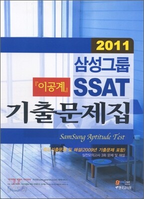 2011 삼성그룹 SSAT 기출문제집 이공계