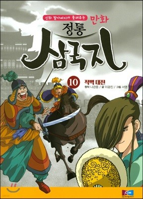 만화 정통 삼국지 10