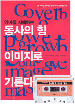 영어를 지배하는 동사의 힘 이미지로 기른다