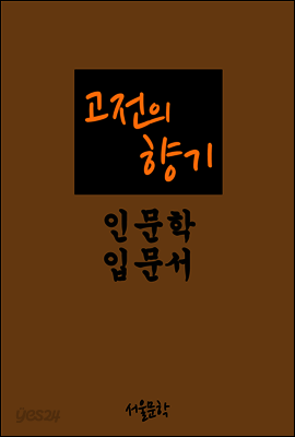 고전의 향기 : 인문학 입문서