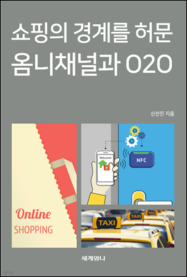 쇼핑의 경계를 허문 옴니채널과 O2O