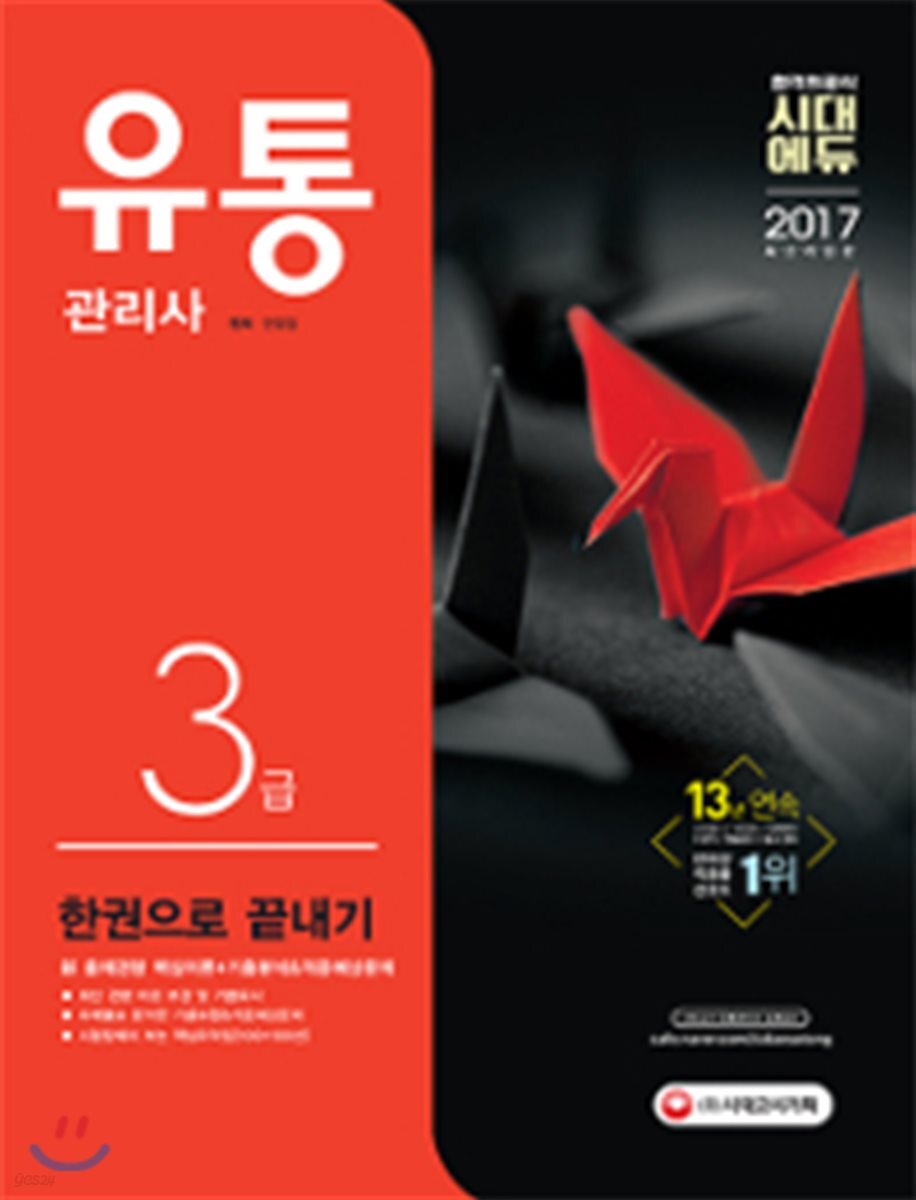 2017 유통관리사 3급 한권으로 끝내기