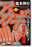 アカギ 5