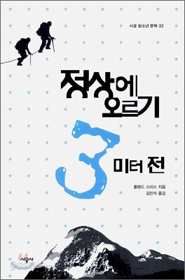 정상에 오르기 3미터 전