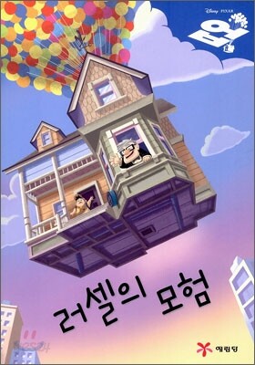 업 - 러셀의 모험