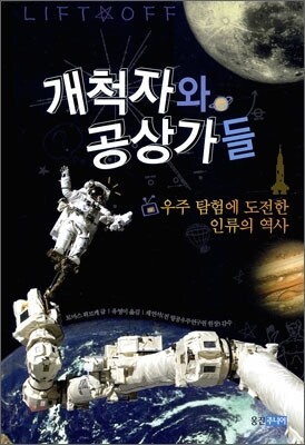 개척자와 공상가들
