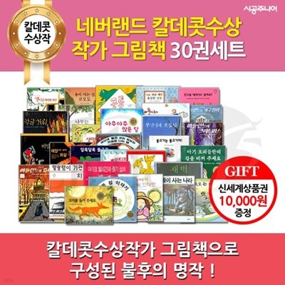 네버랜드 걸작 칼데콧 수상작 그림책 30권세트/상품권1만