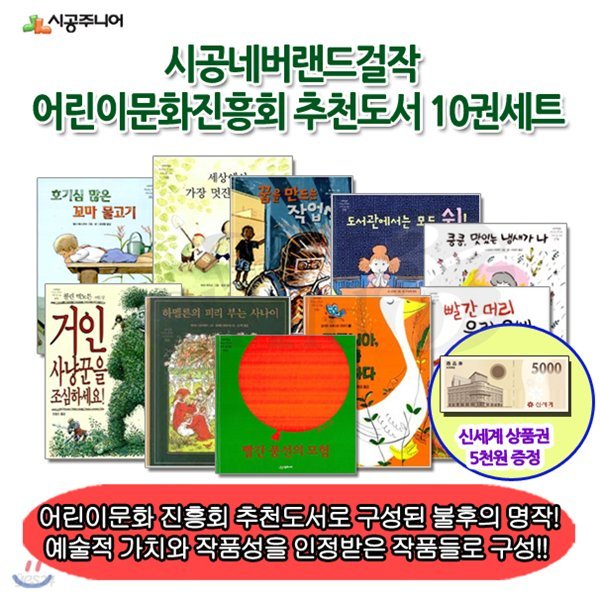시공 네버랜드 걸작 어린이문화진흥회 추천도서 10권세트/상품권5천