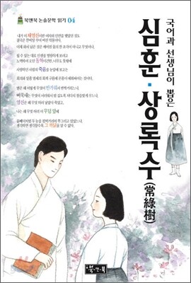심훈 상록수
