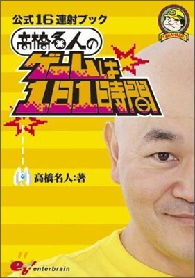 エンタ-ブレイン 公式16連射ブック高橋名人のゲ-ムは1日1時間