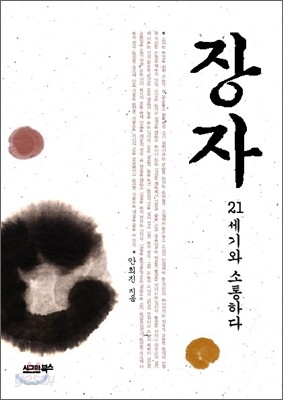 장자 21세기와 소통하다