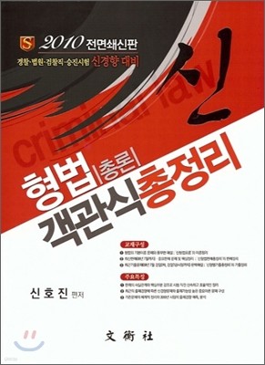2010 신 형법총론 객관식총정리
