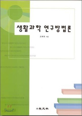 생활과학 연구방법론