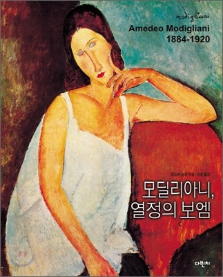 모딜리아니, 열정의 보엠