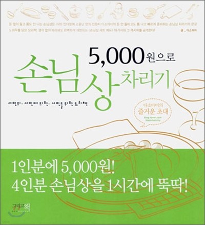 5000원으로 손님상 차리기