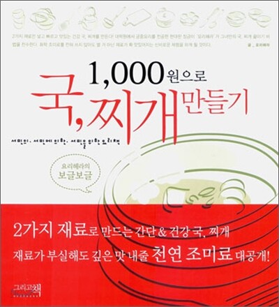 1000원으로 국, 찌개 만들기