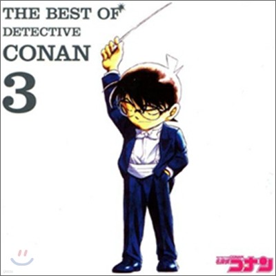 The Best Of Detective Conan 3 (Ʈ  Ž ڳ 3) O.S.T