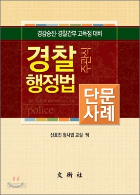 경찰행정법 주관식 단문사례