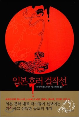 일본 호러 걸작선