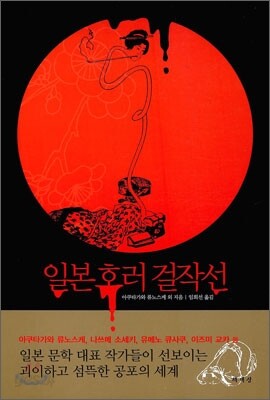 일본 호러 걸작선