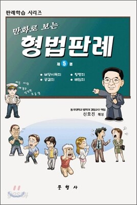 만화로 보는 형법판례 5