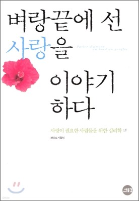 벼랑 끝에 선 사랑을 이야기하다