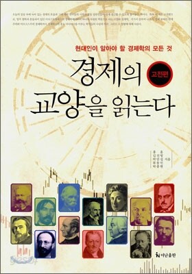 경제의 교양을 읽는다 : 고전편