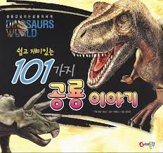 쉽고 재미있는 101가지 공룡 이야기 [양장] 