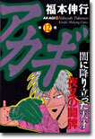 アカギ 12