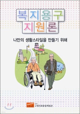 복지용구 지원론