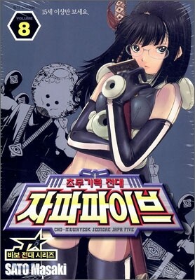 초무기력전대 자파파이브 8