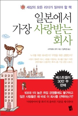 일본에서 가장 사랑 받는 회사