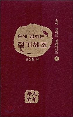 손에 잡히는 절기체조