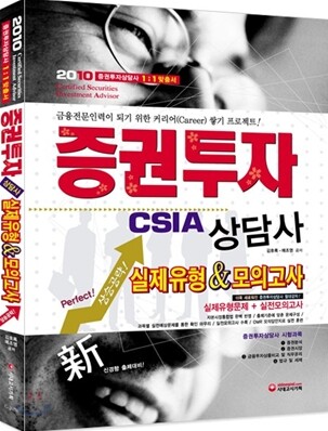 2010 증권투자상담사 CSIA 실제유형 & 모의고사