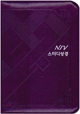 NIV 스터디성경(소,단본,색인,가죽,지퍼)(11.5*16.5)(바이올렛)