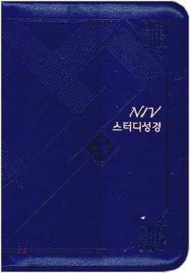 NIV 스터디성경(소,단본,색인,가죽,지퍼)(11.5*16.5)(청색)