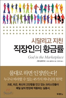 직장인의 황금률