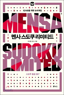 멘사 스도쿠 리미티드 (중급)