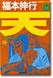 天 6