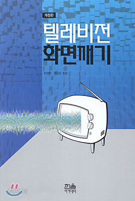 텔레비전 화면깨기