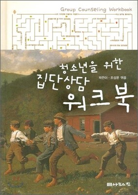 청소년을 위한 집단상담 워크북