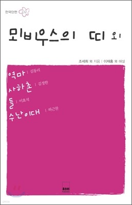 뫼비우스의 띄 외