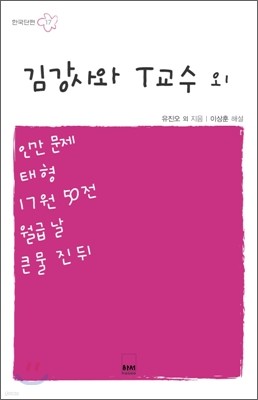 김 강사와 T교수 외