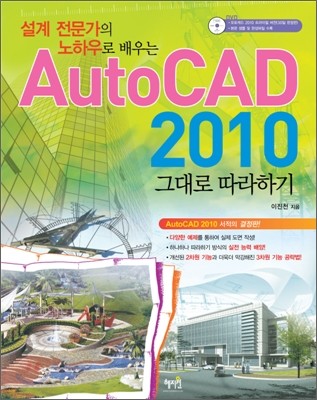 AutoCAD 2010 그대로 따라하기