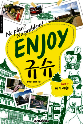 ENJOY 규슈