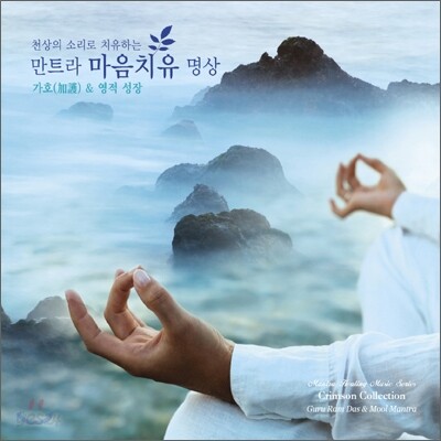 Singh Kaur - 천상의 소리로 치유하는 만트라 마음치유 명상 1: 가호(加護) & 영적 성장