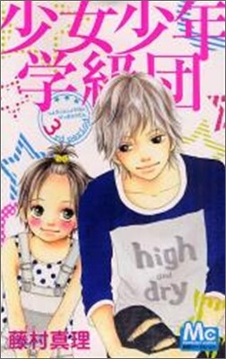 少女少年學級團 3